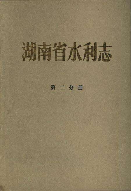 《湖南省水利志 第二分册》.pdf电子版_湖南省志缩略图