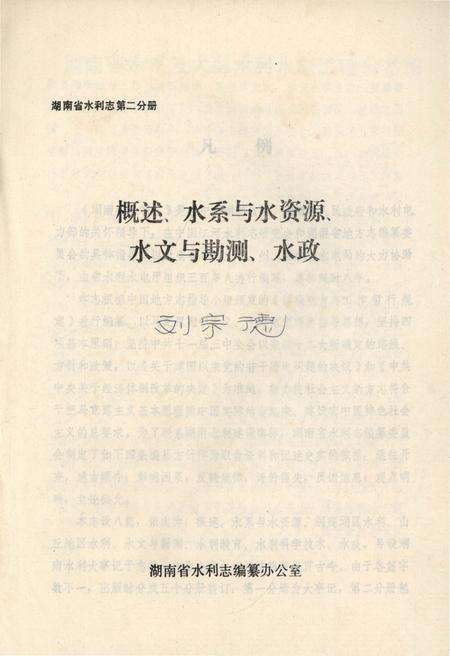 《湖南省水利志 第二分册》.pdf电子版_湖南省志预览图1