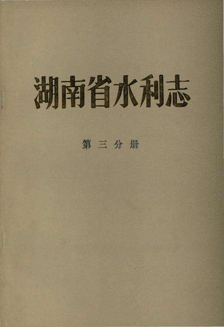 《湖南省水利志 第三分册》.pdf电子版_湖南省志缩略图