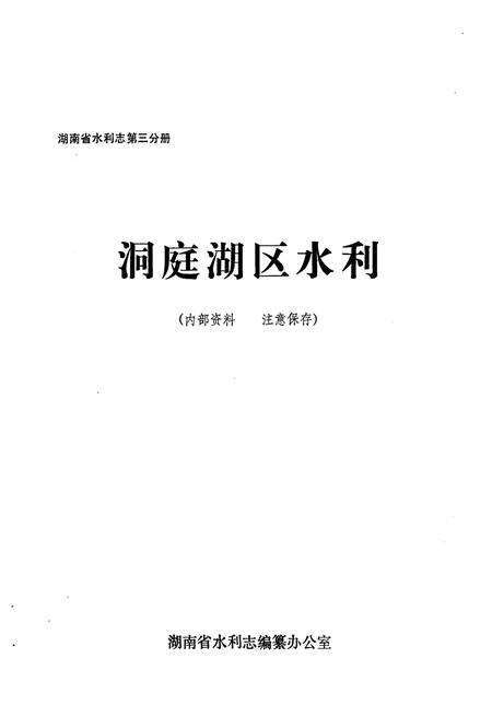 《湖南省水利志 第三分册》.pdf电子版_湖南省志预览图1