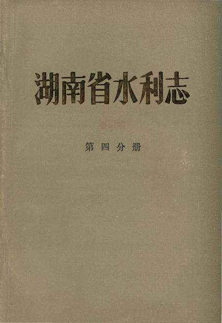 《湖南省水利志 第四分册》.pdf电子版_湖南省志缩略图