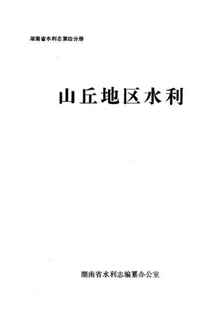 《湖南省水利志 第四分册》.pdf电子版_湖南省志预览图1