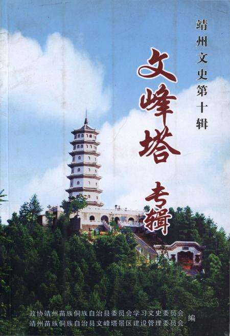 《靖州文史第十辑 文峰塔专辑》.pdf电子版_湖南省志缩略图