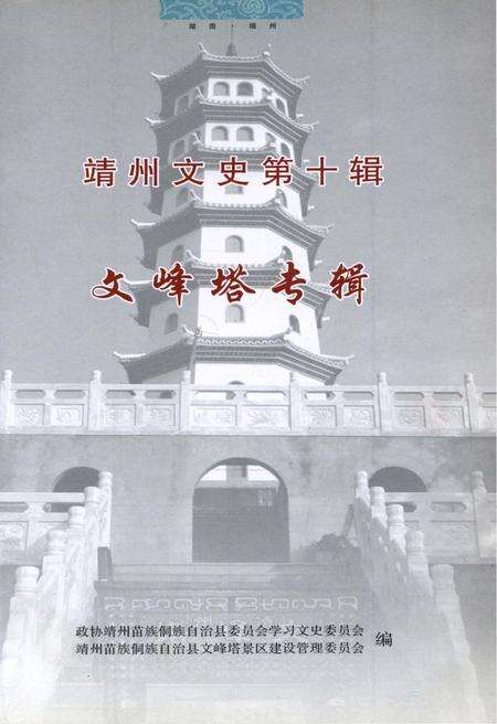 《靖州文史第十辑 文峰塔专辑》.pdf电子版_湖南省志预览图1