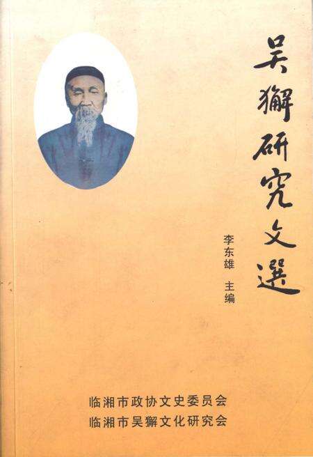 《吴獬研究文选》.pdf电子版_湖南省志缩略图