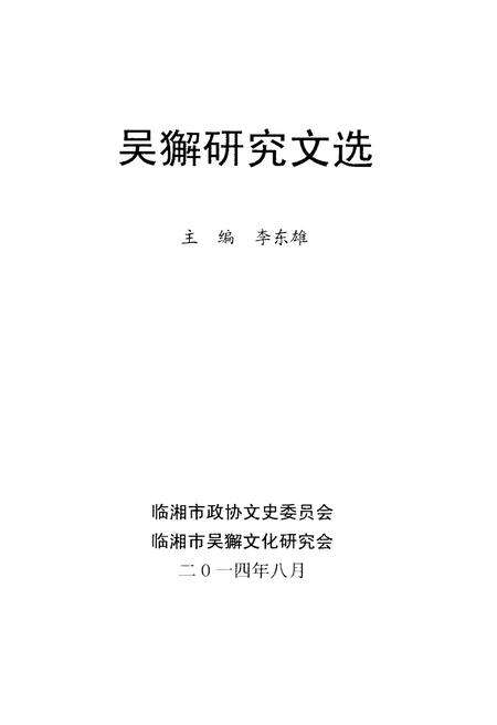 《吴獬研究文选》.pdf电子版_湖南省志预览图2
