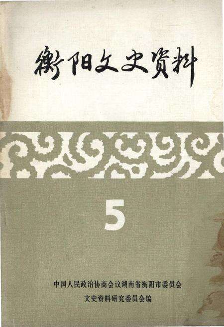 《衡阳文史资料 第五辑》.pdf电子版_湖南省志缩略图