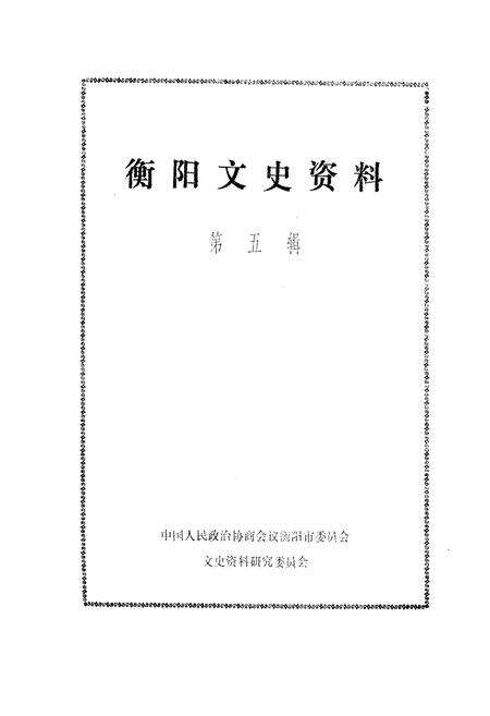 《衡阳文史资料 第五辑》.pdf电子版_湖南省志预览图1
