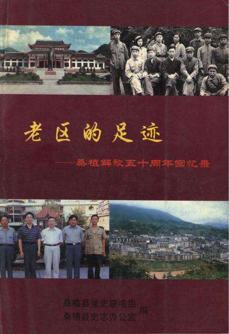 《老区的足迹——桑植解放五十周年回忆录》.pdf电子版_湖南省志缩略图