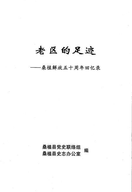 《老区的足迹——桑植解放五十周年回忆录》.pdf电子版_湖南省志预览图1
