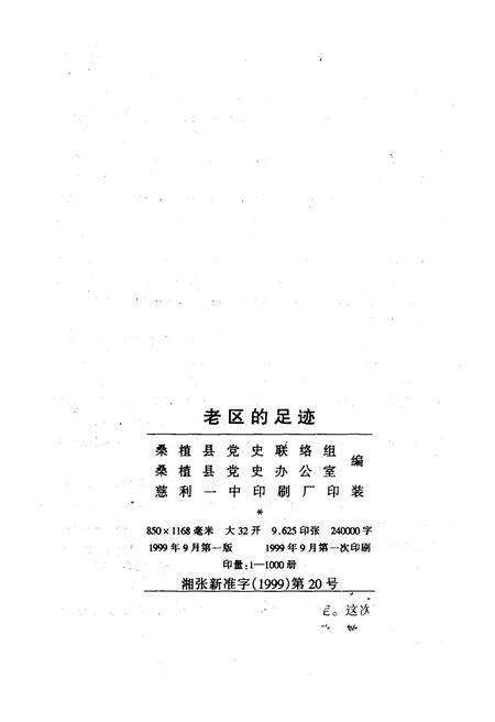 《老区的足迹——桑植解放五十周年回忆录》.pdf电子版_湖南省志预览图2