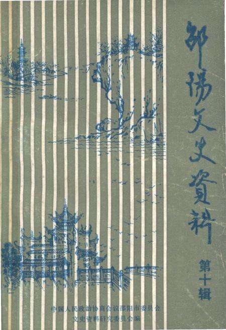 《邵阳文史资料 第十辑》.pdf电子版_湖南省志缩略图