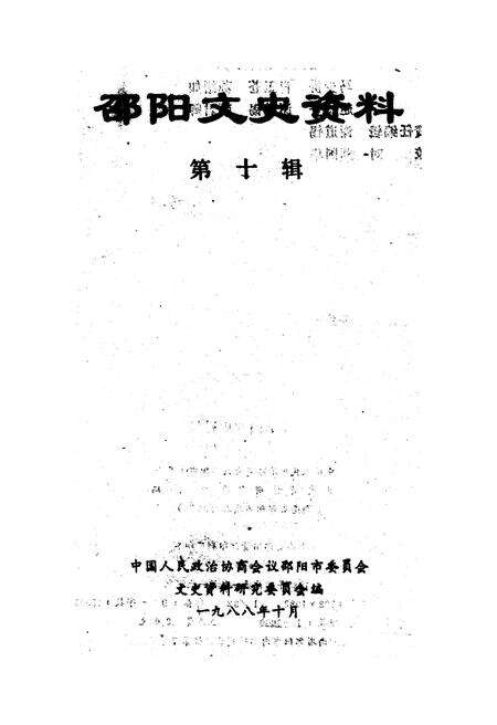 《邵阳文史资料 第十辑》.pdf电子版_湖南省志预览图1