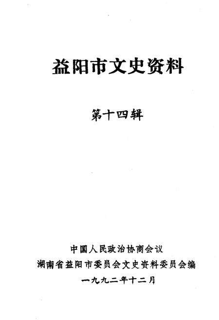 《益阳市文史资料 第十四辑》.pdf电子版_湖南省志预览图1