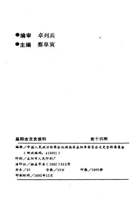 《益阳市文史资料 第十四辑》.pdf电子版_湖南省志预览图2