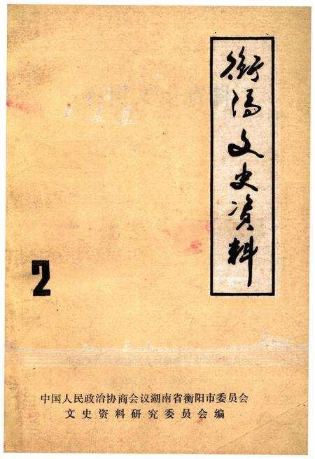 《衡阳文史资料 第二辑》.pdf电子版_湖南省志缩略图