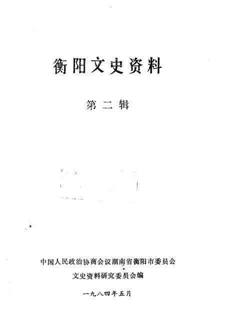 《衡阳文史资料 第二辑》.pdf电子版_湖南省志预览图1