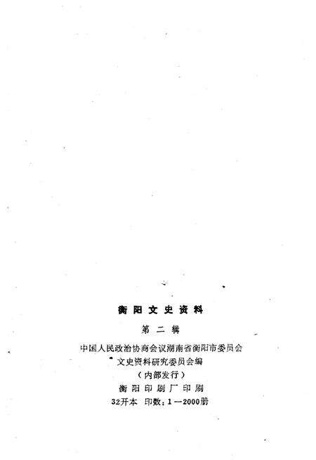 《衡阳文史资料 第二辑》.pdf电子版_湖南省志预览图2