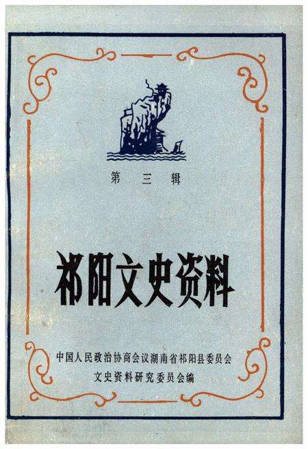 《祁阳文史资料 第三辑》.pdf电子版_湖南省志缩略图