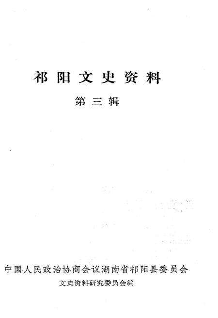 《祁阳文史资料 第三辑》.pdf电子版_湖南省志预览图1