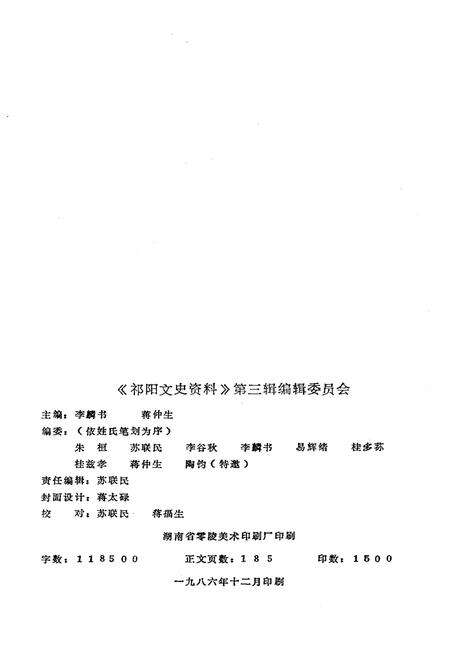 《祁阳文史资料 第三辑》.pdf电子版_湖南省志预览图2