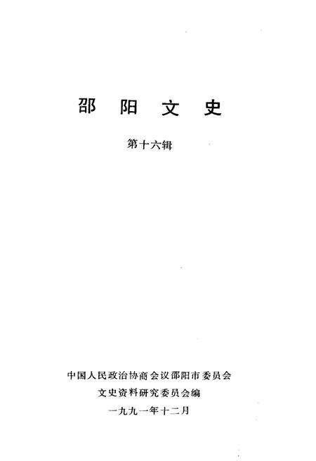 《邵阳文史 第十六辑》.pdf电子版_湖南省志预览图1