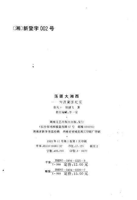 《荡匪大湘西》.pdf电子版_湖南省志预览图2