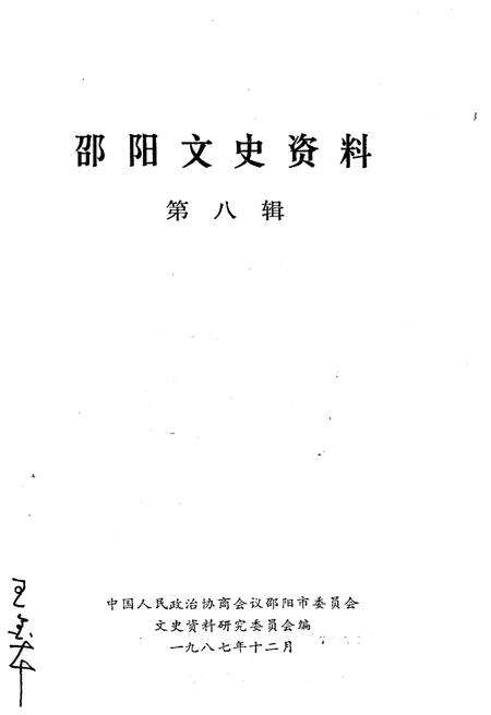 《邵阳文史资料 第八辑》.pdf电子版_湖南省志预览图1