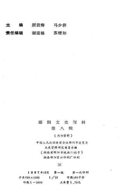 《邵阳文史资料 第八辑》.pdf电子版_湖南省志预览图2