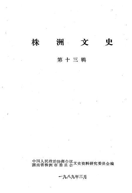 《株洲文史 第13辑》.pdf电子版_湖南省志预览图1