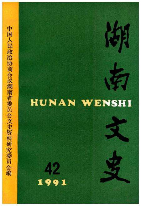 《湖南文史 第42期》.pdf电子版_湖南省志缩略图