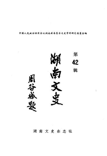 《湖南文史 第42期》.pdf电子版_湖南省志预览图1