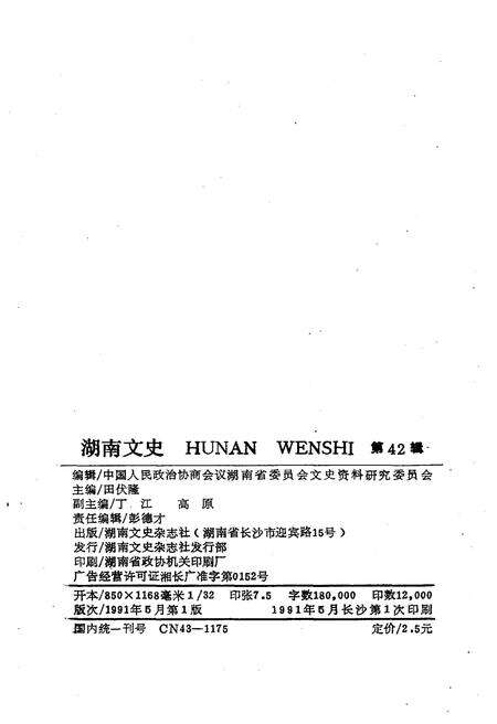 《湖南文史 第42期》.pdf电子版_湖南省志预览图2