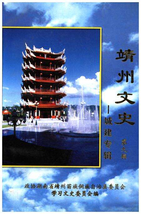 《靖州文史——城建专辑 第九辑》.pdf电子版_湖南省志缩略图