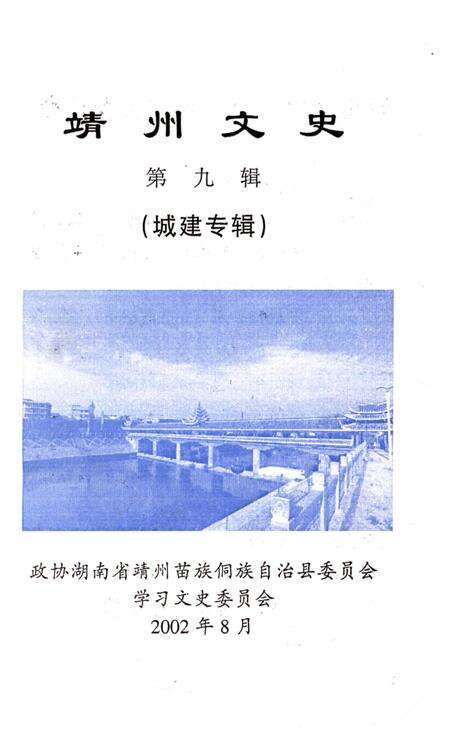 《靖州文史——城建专辑 第九辑》.pdf电子版_湖南省志预览图1