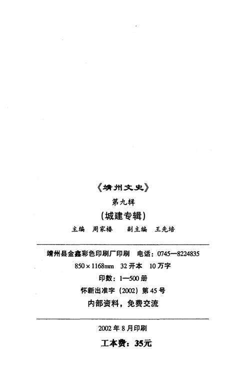 《靖州文史——城建专辑 第九辑》.pdf电子版_湖南省志预览图2