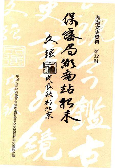 《湖南文史资料 第32辑》.pdf电子版_湖南省志预览图1