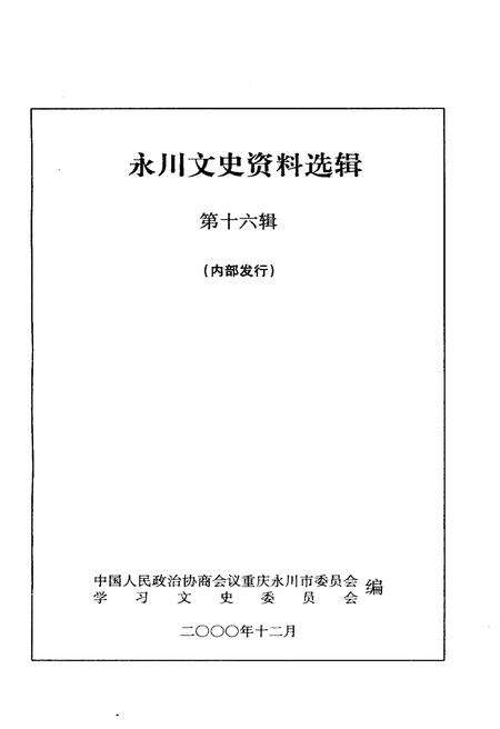 《永州文史资料选辑(第十六辑)》.pdf电子版_湖南省志预览图1