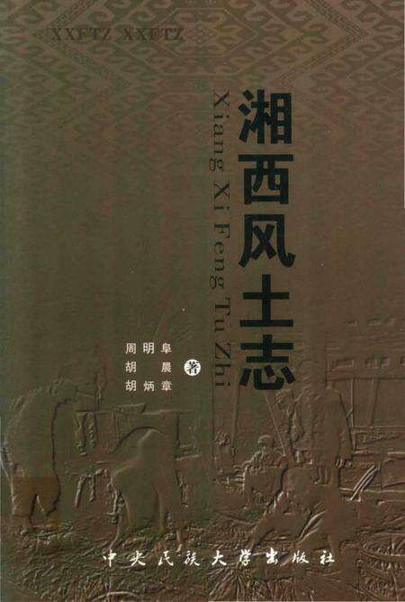 《湘西风土志》.pdf电子版_湖南省志缩略图