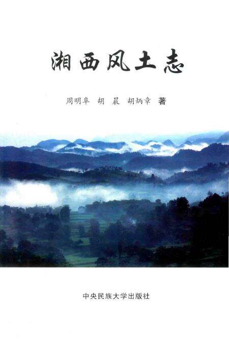 《湘西风土志》.pdf电子版_湖南省志预览图2