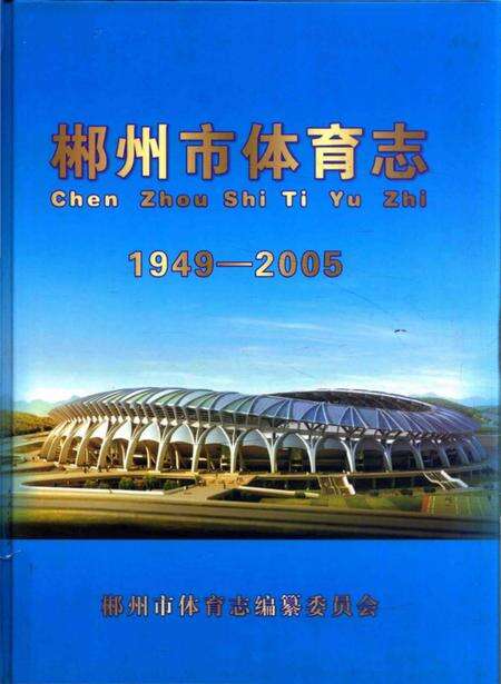 《郴州市体育志 1949-2005》.pdf电子版_湖南省志缩略图