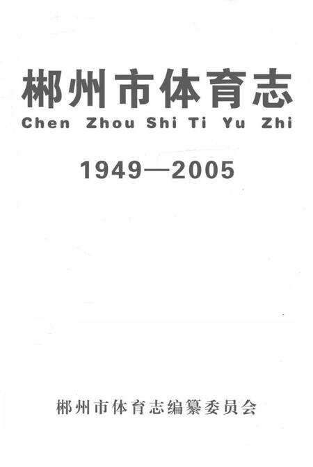 《郴州市体育志 1949-2005》.pdf电子版_湖南省志预览图1