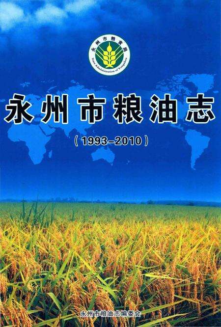 《永州市粮油志(1993-2010)》.pdf电子版_湖南省志缩略图