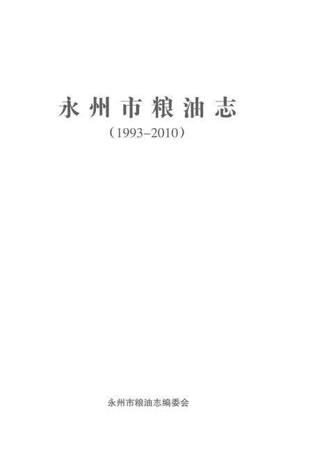 《永州市粮油志(1993-2010)》.pdf电子版_湖南省志预览图1
