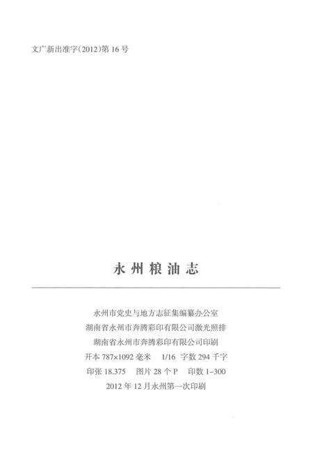 《永州市粮油志(1993-2010)》.pdf电子版_湖南省志预览图3