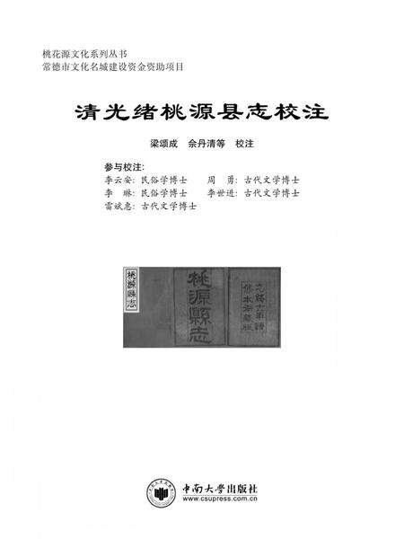 《清光绪桃源县志校注》.pdf电子版_湖南省志缩略图