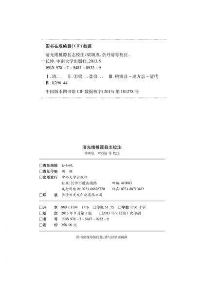 《清光绪桃源县志校注》.pdf电子版_湖南省志预览图1