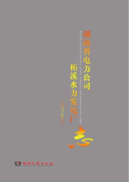 《湖南省电力公司柘溪水力发电厂志1957-2010》.pdf电子版_湖南省志缩略图