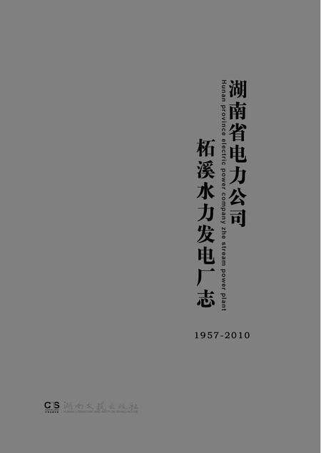 《湖南省电力公司柘溪水力发电厂志1957-2010》.pdf电子版_湖南省志预览图1