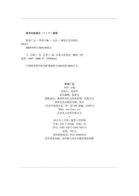 《湖南省电力公司柘溪水力发电厂志1957-2010》.pdf电子版_湖南省志预览图3